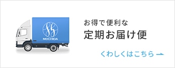 お得で便利な定期お届け便