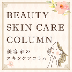 美容家のスキンケアコラム