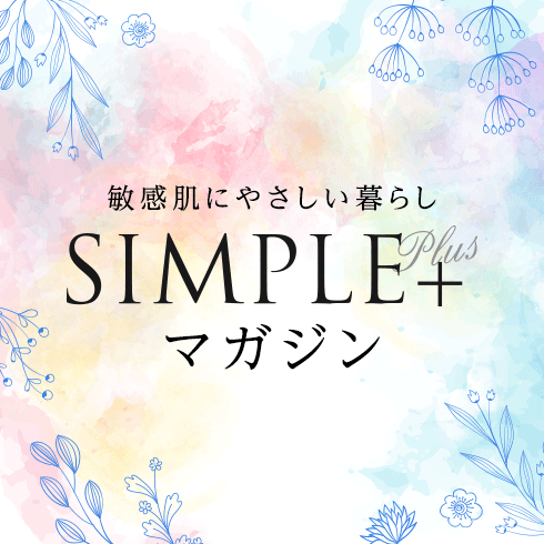 敏感肌にやさしい暮らし