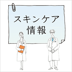 スキンケア情報