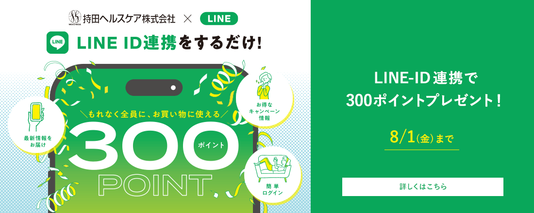 LINE-ID連携で300ポイントプレゼント！ 詳しくはこちら