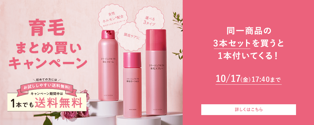 育毛まとめ買いキャンペーン 同一商品の3本セットを買うと1本付いてくる！ 10/17(金)17:40まで 詳しくはこちら