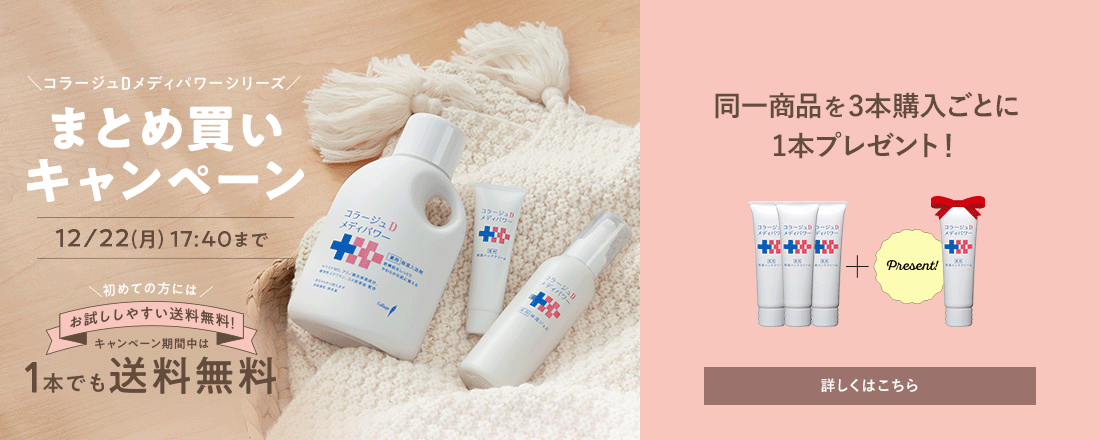 コラージュDメディパワーシリーズ まとめ買いキャンペーン 12/22（月）17:40まで 同一商品を3本購入ごとに1本プレゼント！ 詳しくはこちら