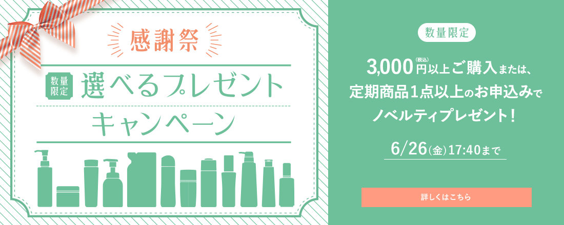 SIMPLE+ 【感謝祭】[数量限定]選べるプレゼントキャンペーン [数量限定]3,000円(税込)以上のご購入または定期商品1点以上のお申し込みでノベルティプレゼント！ 6/26（金）17:40まで 詳しくはこちら
