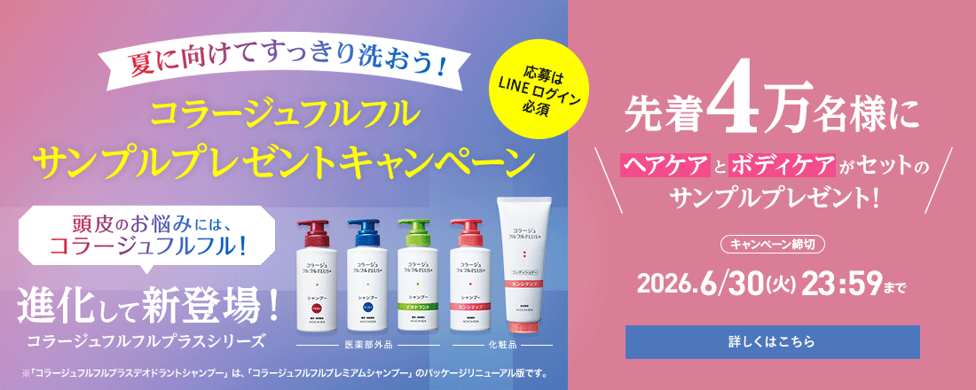 【応募はLINEログイン必須】コラージュフルフルサンプルプレゼントキャンペーン 先着4万名様にヘアケアとボディケアがセットのサンプルプレゼント！ [キャンペーン締切]2026.6/30(火)23:59まで 詳しくはこちら