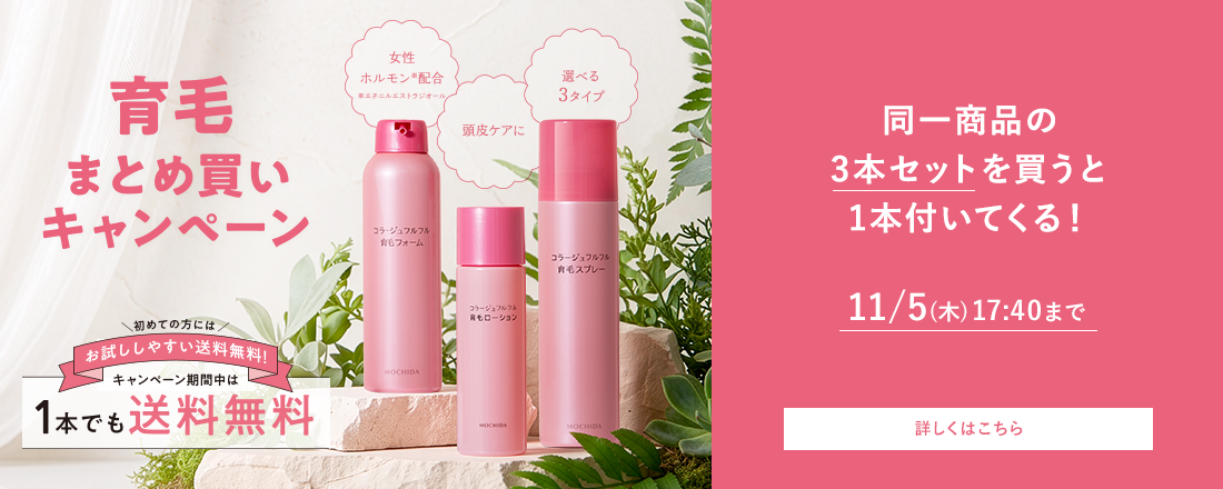 育毛まとめ買いキャンペーン 同一商品を3本セットを買うと1本付いてくる！ 11/5（木）17:40まで 詳しくはこちら