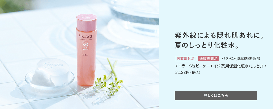 紫外線による隠れ肌あれに。夏のしっとり化粧水。[医薬部外品][通販専売品]＜コラージュビーケーエイジ 薬用保湿化粧水(しっとり)＞3,122円（税込）