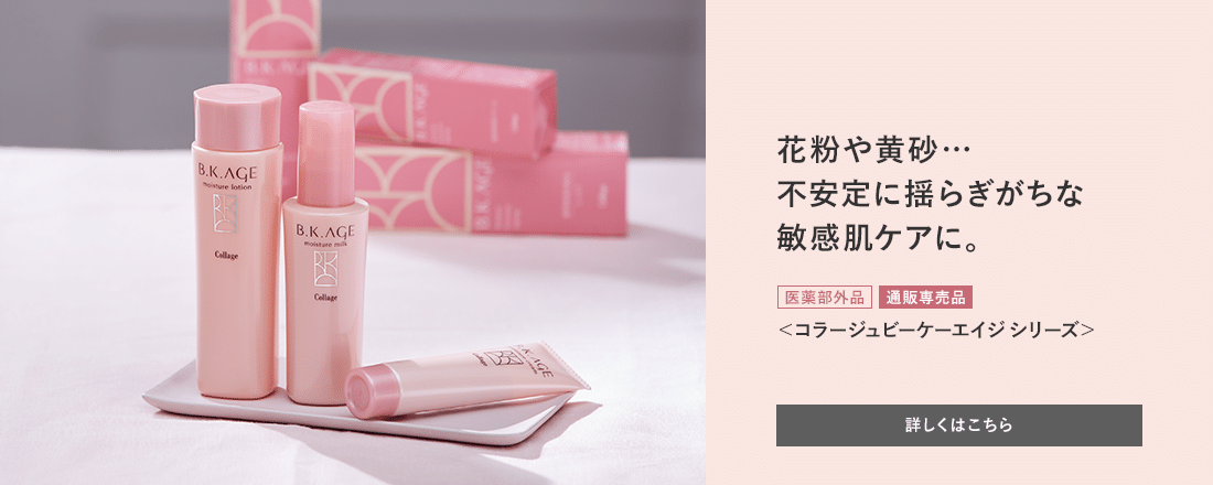 花粉や黄砂・・・不安定に揺らぎがちな敏感肌ケアに。[医薬部外品][通販専売品]＜コラージュビーケーエイジシリーズ＞