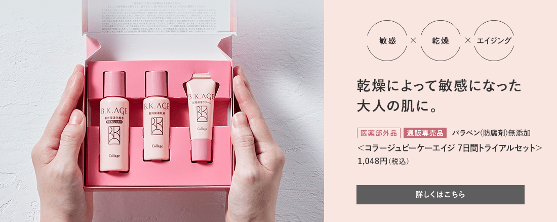 乾燥肌によって敏感になった大人の肌に。[医薬部外品][通販専売品]パラベン(防腐剤)無添加＜コラージュビーケーエイジ7日間トライアルセット＞1,048円（税込） 詳しくはこちら