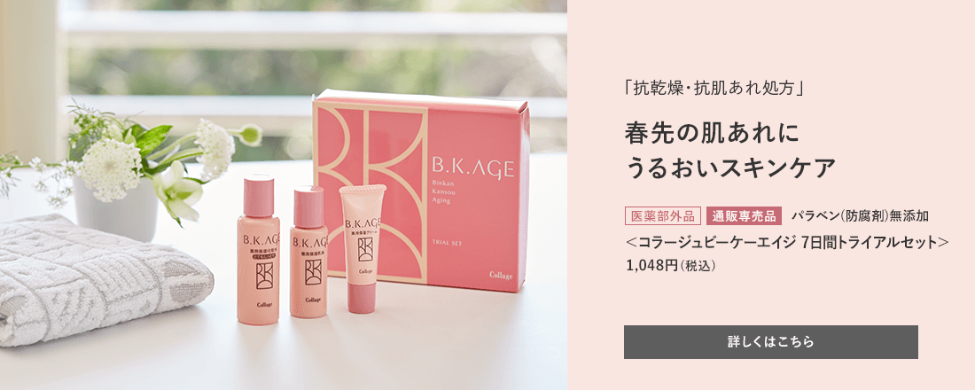 「抗乾燥・抗肌あれ処方」春先の肌あれにうるおいスキンケア[医薬部外品][通販専売品]パラベン(防腐剤)無添加＜コラージュビーケーエイジ 7日間トライアルセット＞1,048円（税込）詳しくはこちら
