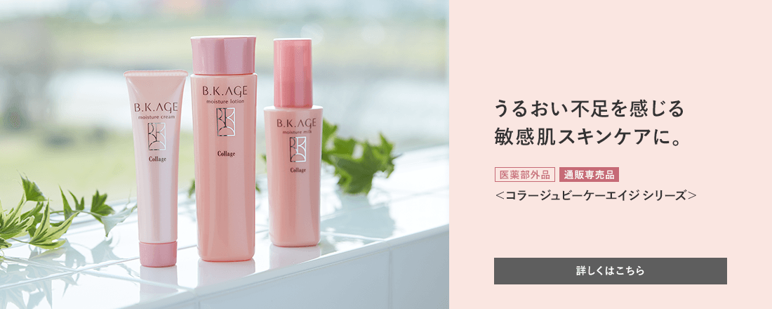 うるおい不足を感じる敏感肌スキンケアに。[医薬部外品][通販専売品]＜コラージュビーケーエイジ シリーズ＞ 詳しくはこちら