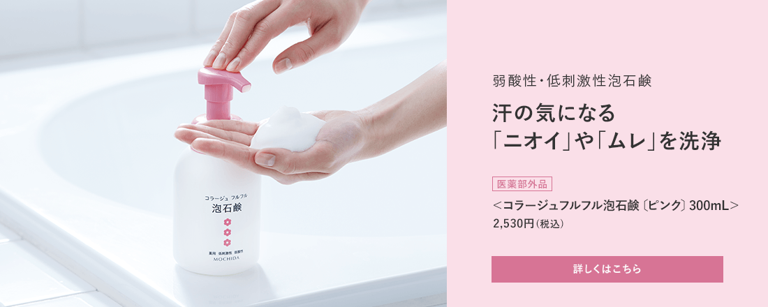 弱酸性・低刺激性泡石鹸 汗の気になる「ニオイ」や「ムレ」を洗浄 [医薬部外品]＜コラージュフルフル泡石鹸[ピンク]300mL＞2,530円(税込) 詳しくはこちら