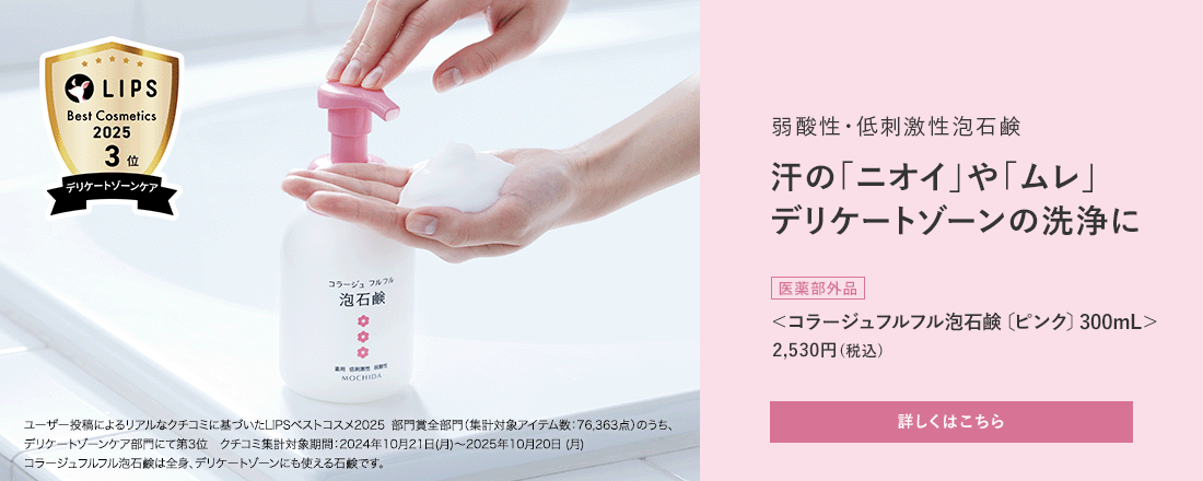 弱酸性・低刺激性泡石鹸 汗の「ニオイ」や「ムレ」 デリケートゾーンの洗浄に[医薬部外品]＜コラージュフルフル泡石鹸[ピンク]300mL＞ 2,530円（税込）詳しくはこちら