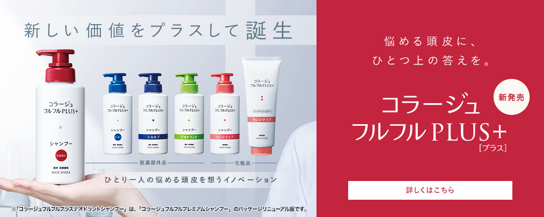 新しい価値をプラスして誕生 悩める頭皮に、ひとつ上の答えを。コラージュフルフルプラス 詳しくはこちら