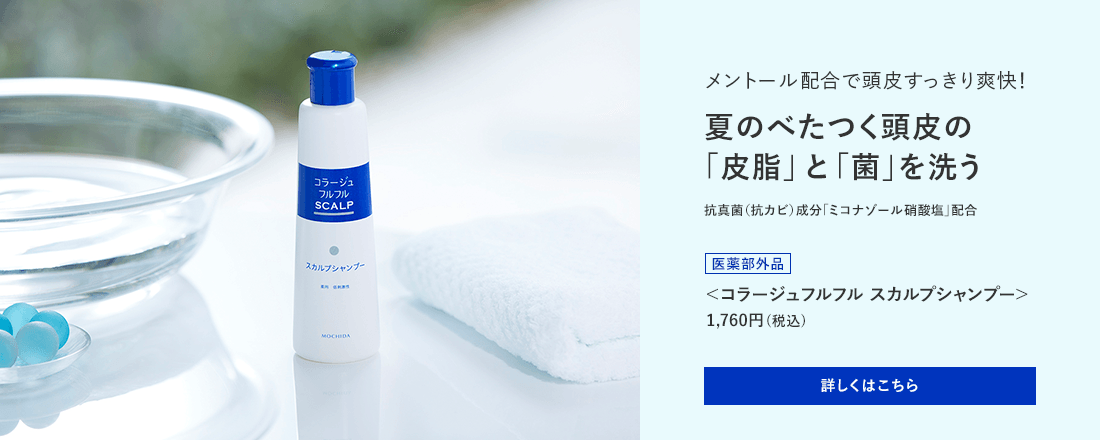 メントール配合で頭皮すっきり爽快！夏のべたつく頭皮の「皮脂」と「菌」を洗う 抗真菌（抗カビ）成分「ミコゾール硝酸塩」配合[医薬部外品]＜コラージュフルフル スカルプシャンプー＞1,760円（税込） 詳しくはこちら