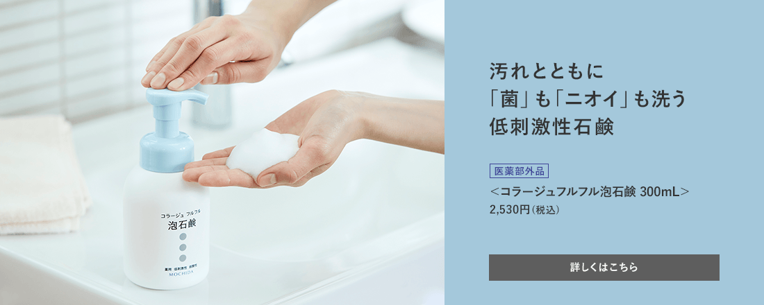 汚れとともに「菌」も「ニオイ」も洗う低刺激性石鹸[医薬部外品]＜コラージュフルフル泡石鹸300mL＞ 2,530円（税込）詳しくはこちら