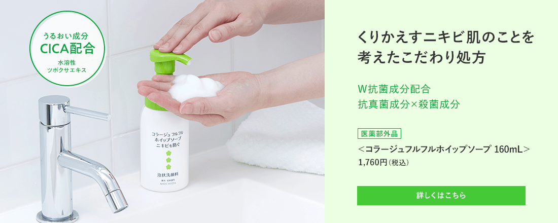 くりかえすニキビ肌を考えたこだわり処方 W抗菌成分配合 抗真菌成分×殺菌成分 [医薬部外品]＜コラージュフルフルホイップソープ 160mL＞1,760円（税込） 詳しくはこちら