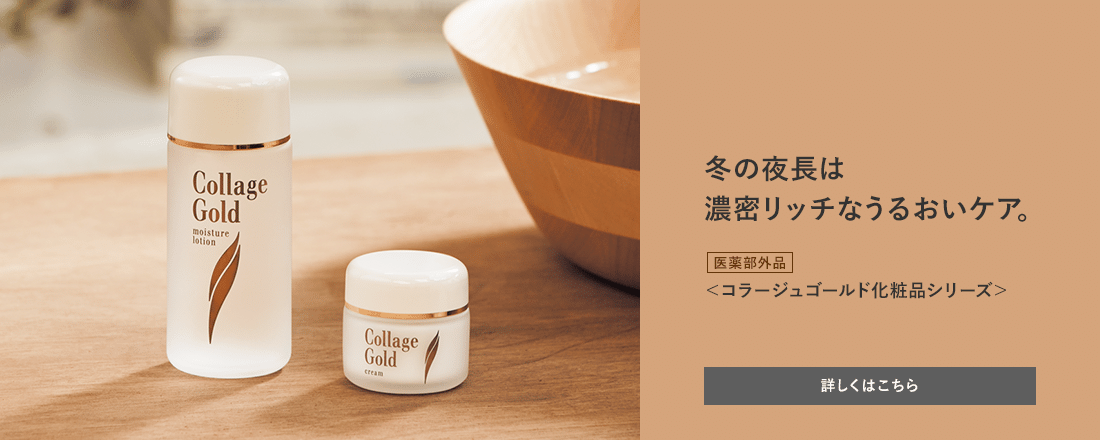 冬の夜長は濃密リッチなうるおいケア。[医薬部外品]＜コラージュゴールド化粧品シリーズ＞ 詳しくはこちら