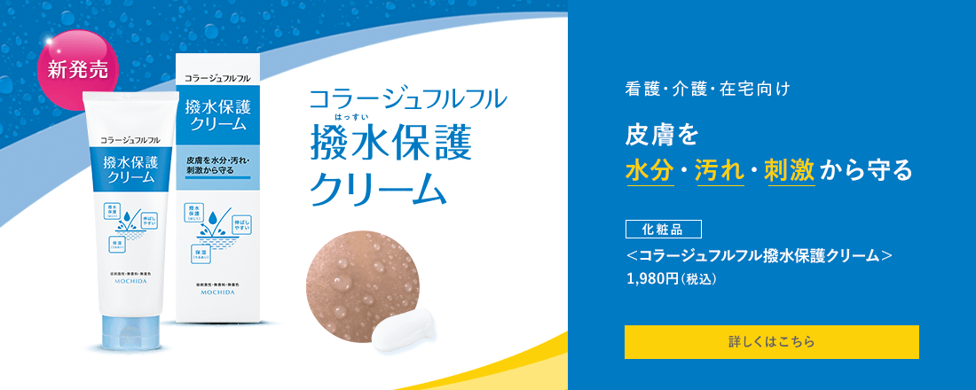 新発売 コラージュフルフル撥水保護クリーム 看護・介護・在宅向け 皮膚を水分・汚れ・刺激から守る[化粧品]＜コラージュフルフル撥水保護クリーム＞1,980円（税込）詳しくはこちら