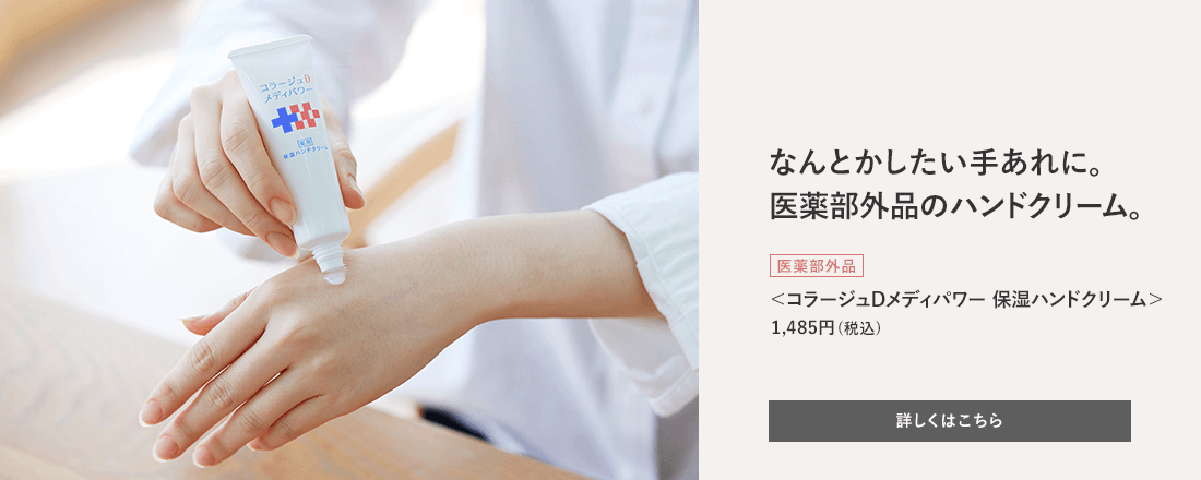 なんとかしたい手あれに。医薬部外品のハンドクリーム。[医薬部外品]＜コラージュDメディパワー 保湿ハンドクリーム＞1,485円（税込） 詳しくはこちら