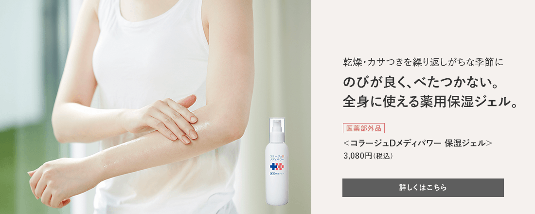 乾燥・カサつきを繰り返しがちな季節に のびが良く、べたつかない。全身に使える薬用保湿ジェル。[医薬部外品]＜コラージュDメディパワー 保湿ジェル＞3,080円（税込） 詳しくはこちら