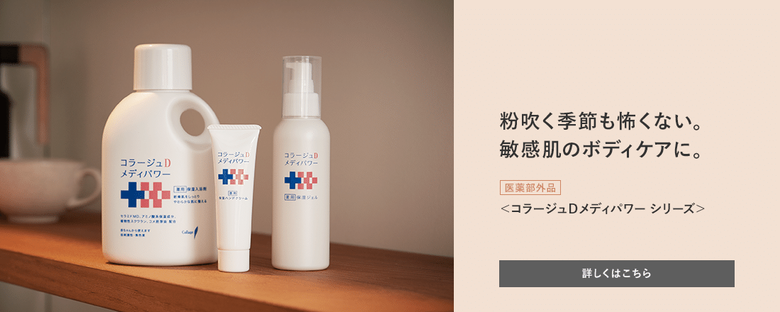 粉吹く季節も怖くない。敏感肌のボディケアに。[医薬部外品]＜コラージュDメディパワー シリーズ＞ 詳しくはこちら