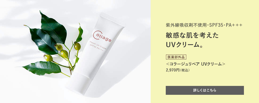 紫外線吸収剤不使用・SPF35・PA+++ 敏感肌を考えたUVクリーム。[医薬部外品]＜コラージュリペア UVクリーム＞ 2,970円（税込）詳しくはこちら