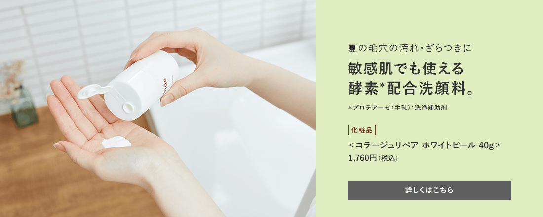 夏の毛穴の汚れ・ざらつきに敏感肌でも使える酵素＊配合洗顔料。＊　プロテアーゼ（牛乳）：洗浄補助剤 [化粧品]＜コラージュリペア ホワイトピール＞1,760円(税込) 詳しくはこちら