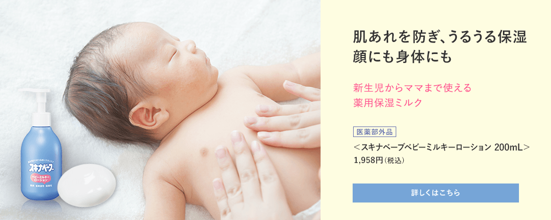 肌あれを防ぎ、うるうる保湿 顔にも身体にも 新生児からママまで使える 薬用保湿ミルク[医薬部外品]＜スキナベーブベビーミルキーローション＞1,958円(税込) 詳しくはこちら