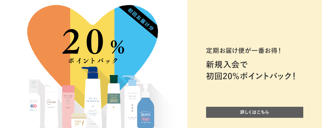 定期お届け便が一番お得！新規入会で初回20%ポイントバック！