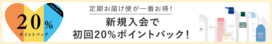 定期お届け便が一番お得！新規入会で初回20%ポイントバック！