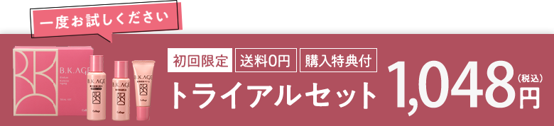 一度お試し下さい：「初回限定」「送料0円」「購入特典付」トライアルセット 1,048円（税込）