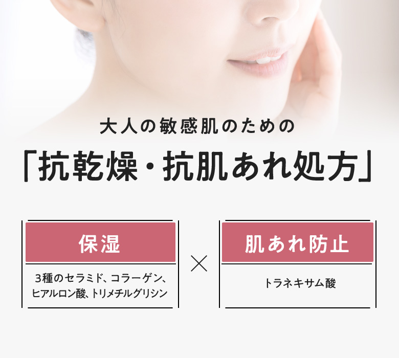 大人の敏感肌のための「抗乾燥・抗肌あれ処方」