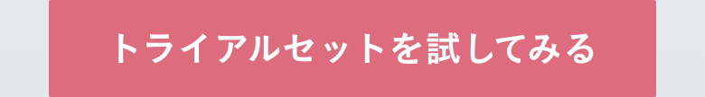トライアルセットを試してみる