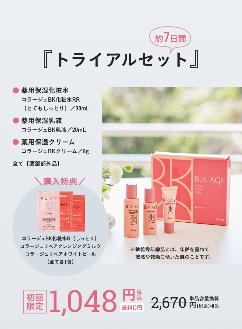 約7日間のトライアルセット