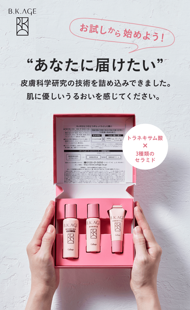 「お試しから始めよう！」あなたに届けたい　皮膚科学研究の技術を詰め込んできました。肌に優しいうるおいを感じてください。