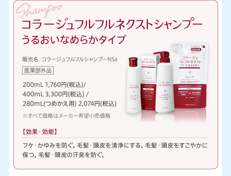 【初回限定】【送料無料】コラージュフルフルネクストシャンプー200mL ＜うるおいなめらかタイプ＞のご案内|【公式】持田ヘルスケアのオンラインショップ