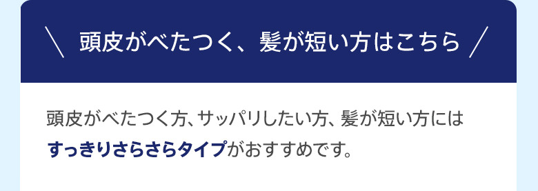 頭皮がべたつく、髪が短い方はこちら