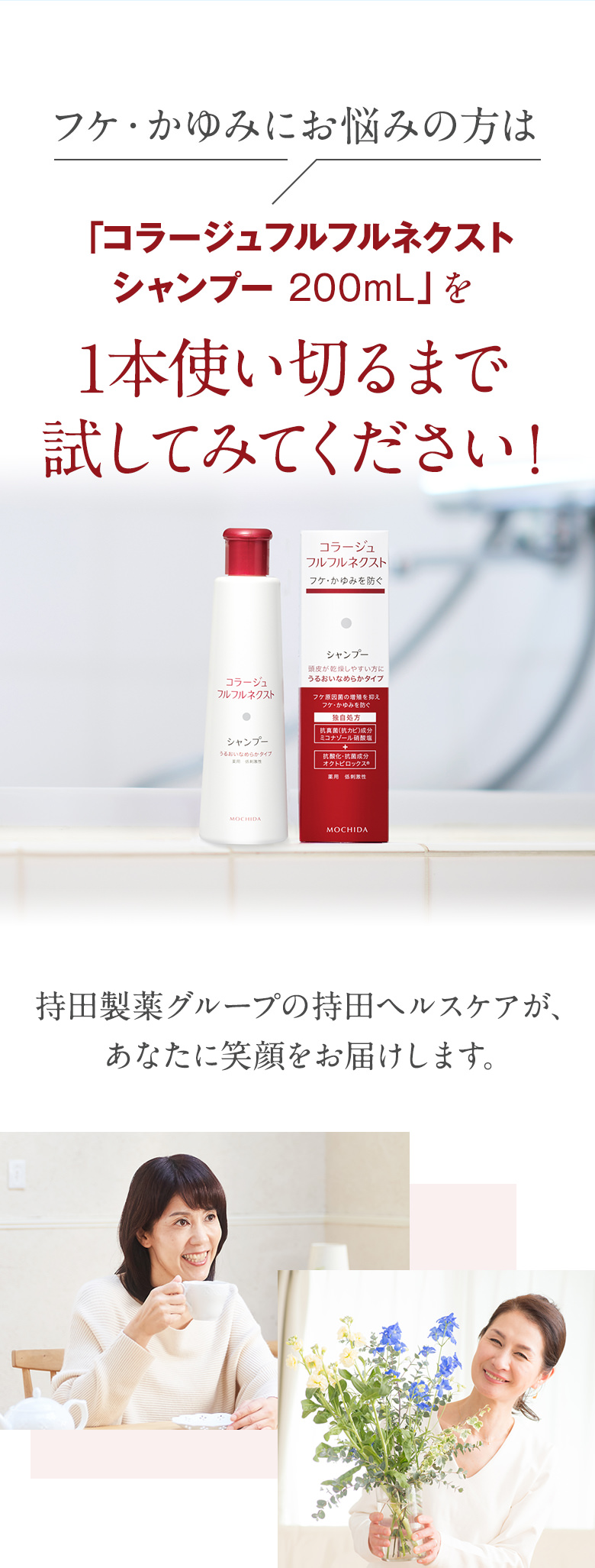 フケ・かゆみにお悩みの方は「コラージュフルフルネクストシャンプー200ml」を1本使い切るまで試してみてください！