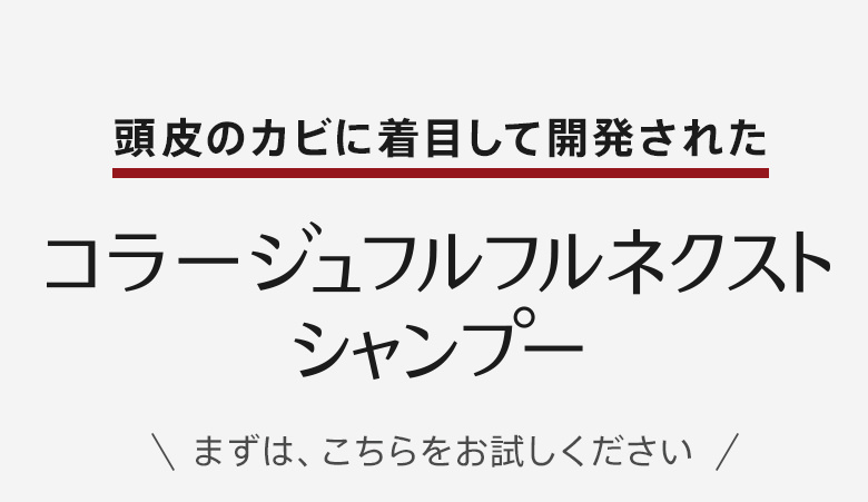 頭皮のカビに着目して開発されたコラージュフルフルネクストシャンプー