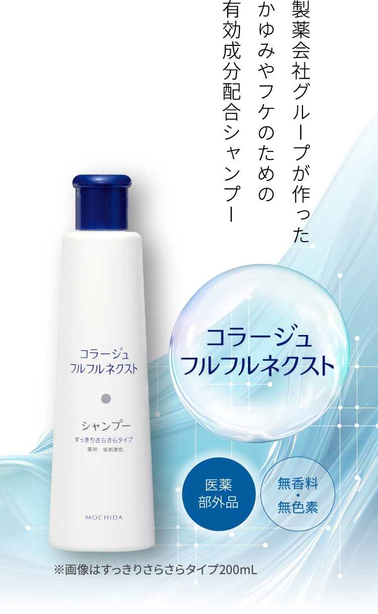 製薬会社グループが作ったかゆみやフケのための有効成分配合シャンプー