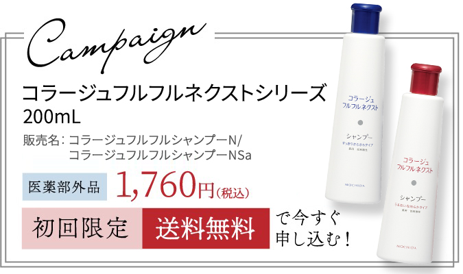 コラージュフルフルネクストシャンプー 200mL 販売名：コラージュフルフルシャンプー NSa 医薬部外品 初回限定 送料無料 で今すぐ申し込む！