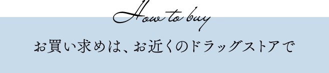 お買い求めは、お近くのドラッグストアで