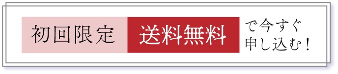 初回限定送料無料で今すぐ申し込む！