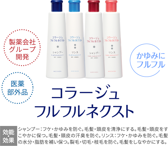 コラージュフルフルネクスト 製薬会社グループ開発 かゆみにフルフル 医薬部外品