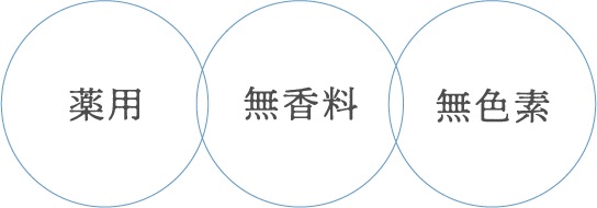 薬用低刺激性低刺激性無色素