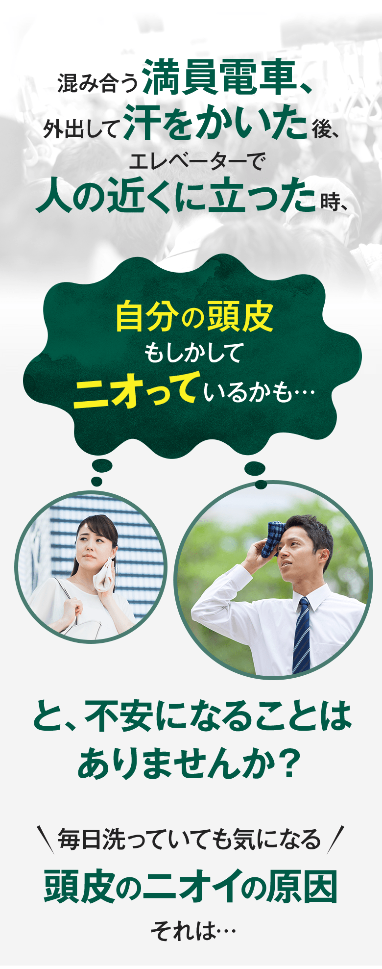 混み合う満員電車、外出して汗をかいた後、エレベーターで人の近くに立った時、自分の頭皮ももしかしてニオっているかも...