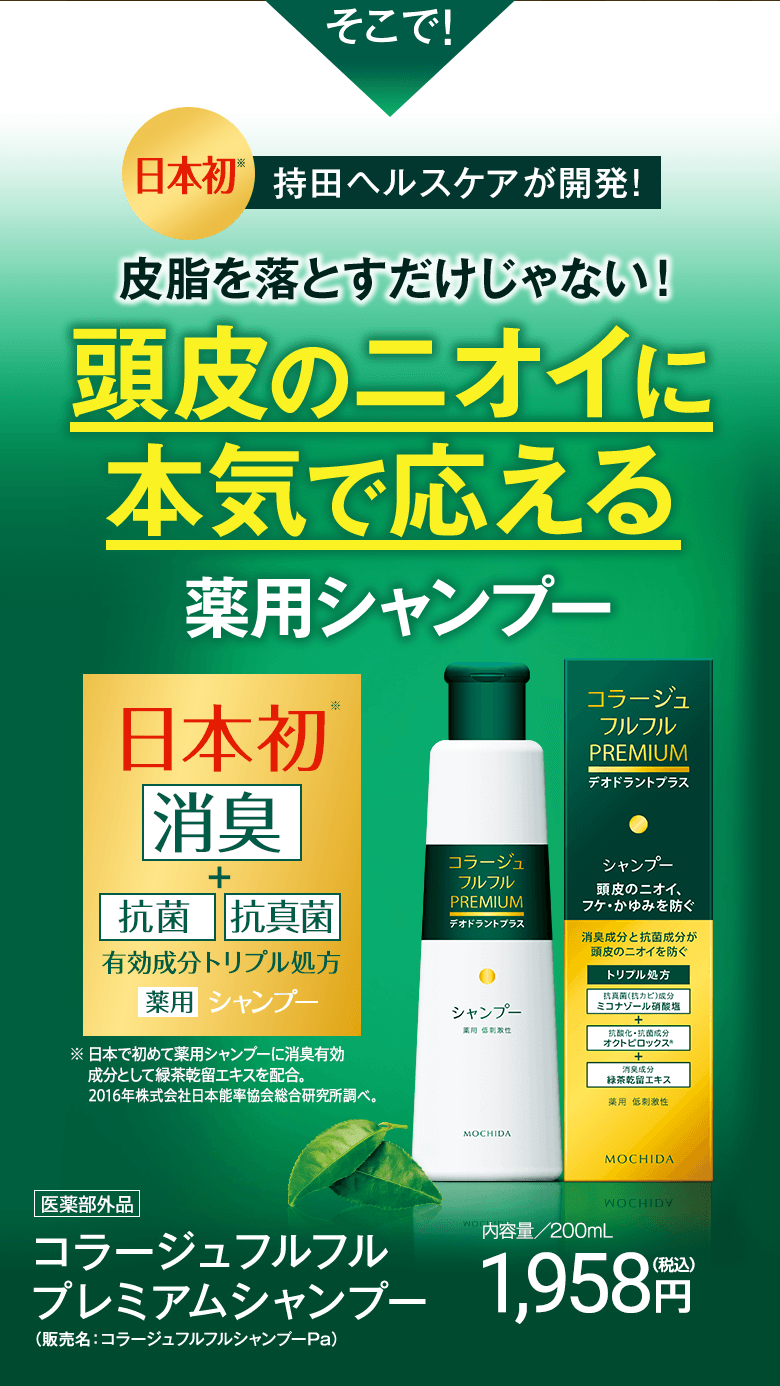 そこで！日本初製薬会社グループが開発！皮脂を落とすだけじゃない！頭皮のニオイに本気で答える薬用シャンプー