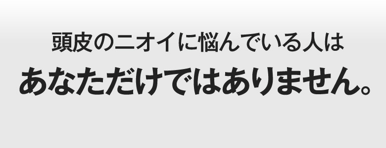 頭皮のニオイに悩んでいる人はあなただけではありません。