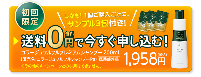 WEB限定 送料0円で今すぐ申し込む！医薬部外品コラージュフルフルプレミアムシャンプー200ml